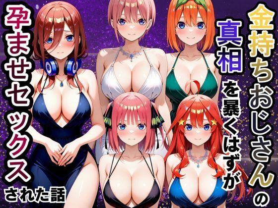 金持ちおじさんの真相を暴くはずが孕ませセックスされた話 五等分の〇嫁編