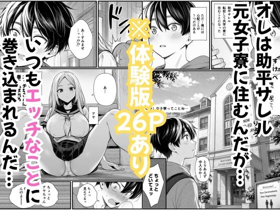 ハーレム性活・元女子寮の巨乳JKたちと乱交Hで複数女子に中出し腟内射精 画像1