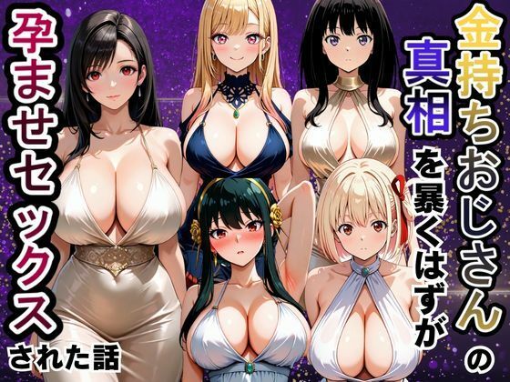 金持ちおじさんの真相を暴くはずが孕ませセックスされた話【雨上がりソーダ】