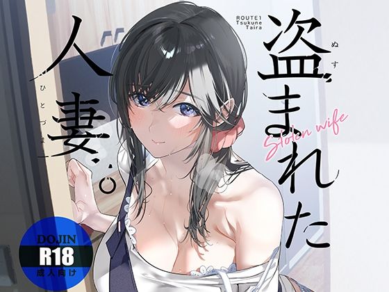 盗まれた人妻