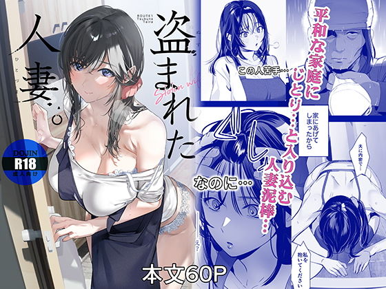 盗まれた人妻 タイトル画像