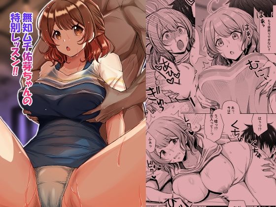 無知ムチ佑芽ちゃんの特別レッスン！！