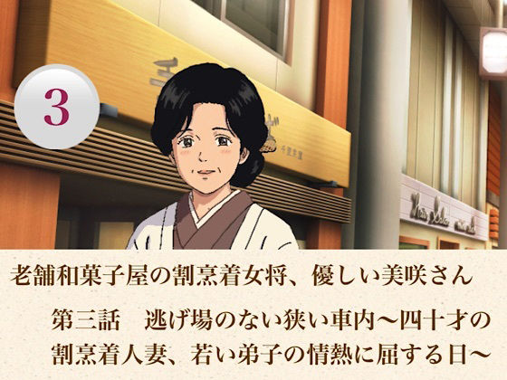 老舗和菓子屋の割烹着女将、優しい美咲さん  第三話  逃げ場のない狭い車内〜四十才の割烹着人妻、若い弟子の情熱に屈する日〜 画像1
