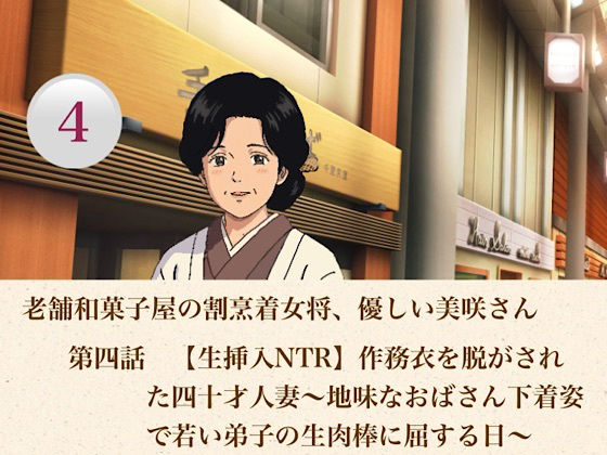 老舗和菓子屋の割烹着女将、優しい美咲さん  第四話  【生挿入NTR】作務衣を脱がされた四十才人妻〜地味なおばさん下着姿で若い弟子の生肉棒に屈する日〜 画像1