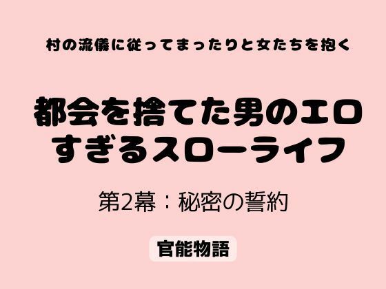 村の流儀に従ってまったりと女たちを抱く 〜都会を捨てた男のエロすぎるスローライフ〜 第2幕:秘密の誓約