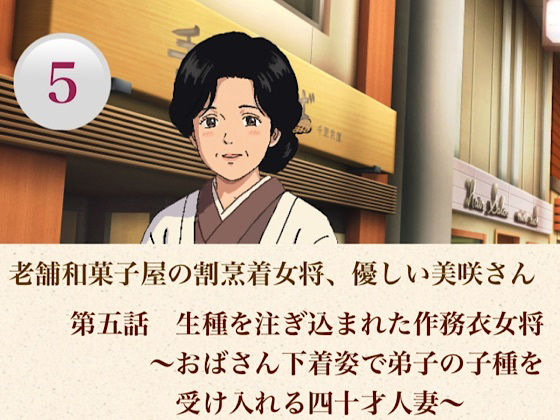 老舗和菓子屋の割烹着女将、優しい美咲さん  第五話  生種を注ぎ込まれた作務衣女将〜おばさん下着姿で弟子の子種を受け入れる四十才人妻〜 画像1