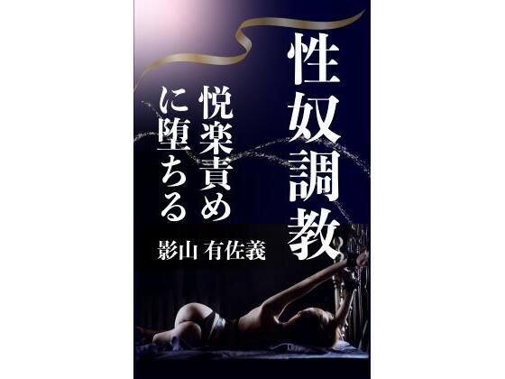 性奴調教