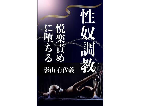 性奴調教 画像1