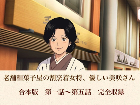 老舗和菓子屋の割烹着女将、優しい美咲さん 合本版 画像1