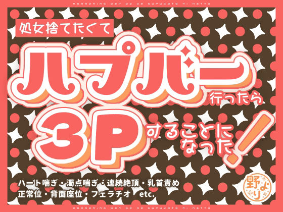 処女捨てたくてハプバー行ったら3Pすることになった！