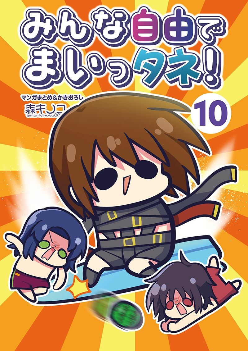 みんな自由でまいっタネ!10 画像1