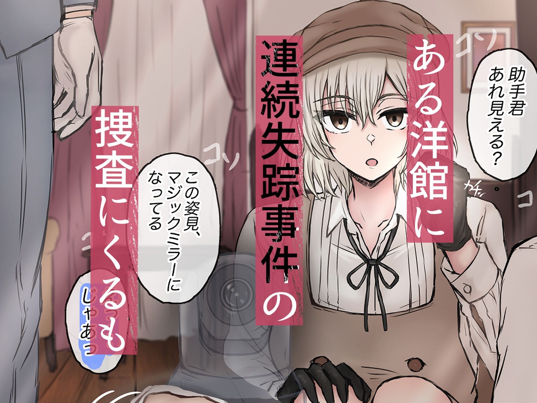 【エロ漫画】名探偵は捜査の虜31