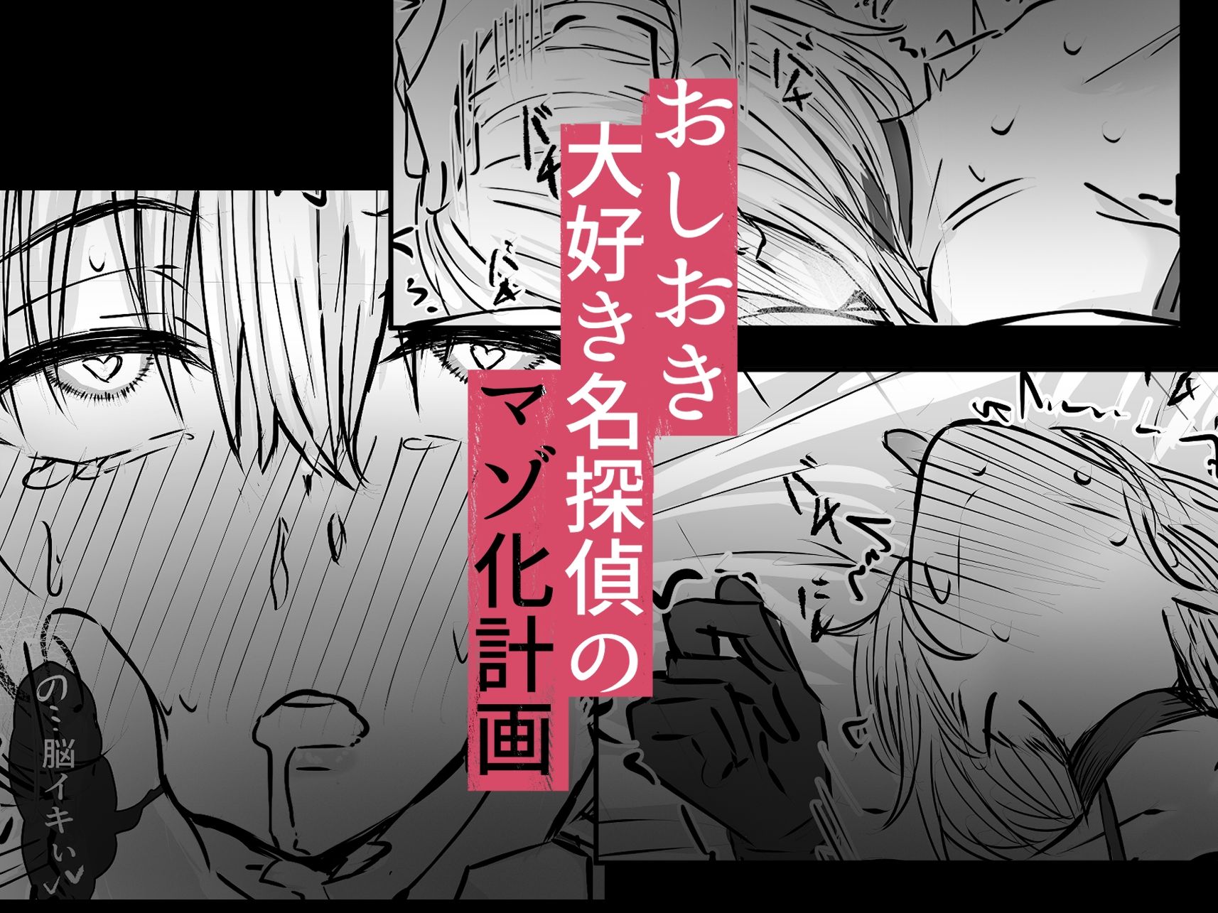 【エロ漫画】名探偵は捜査の虜38