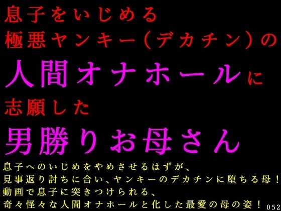 息子をいじめる極悪ヤンキー（デカチン）の人間オナホールに志願した男勝りお母さん