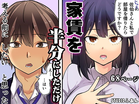 家賃を半分にしただけ タイトル画像