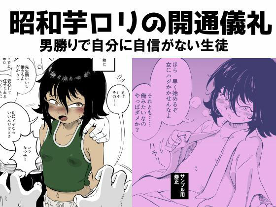 昭和芋ロリの開通儀礼  男勝りで自分に自信がない生徒