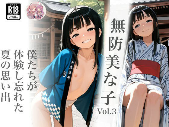 無防美な子 Vol.3