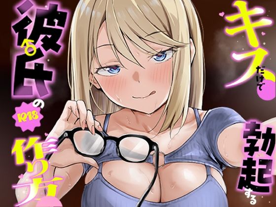 キスだけで勃起する彼氏の作り方