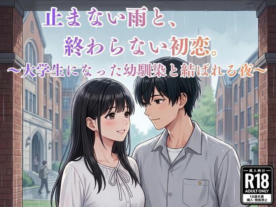 止まない雨と、終わらない初恋。〜大学生になった幼馴染と結ばれる夜〜【MIYABI】
