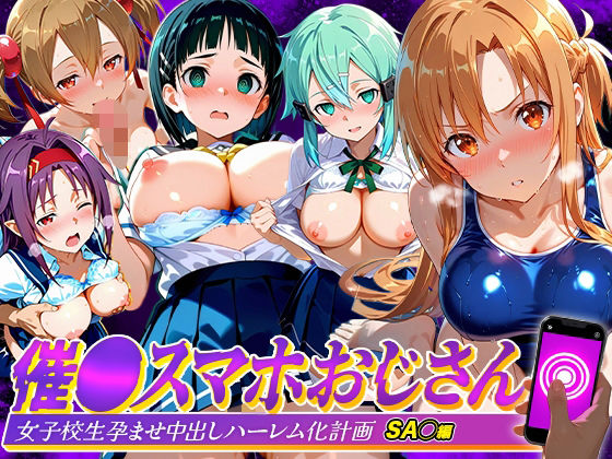 催●スマホおじさん〜女子校生孕ませ中出しハーレム化計画 SA〇 編