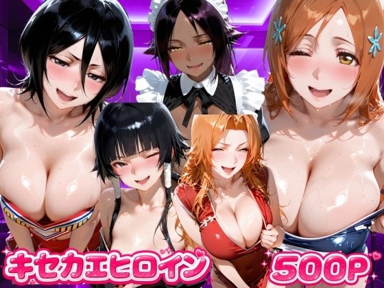 キセカエヒロイン  B●EACH編【海手マン】