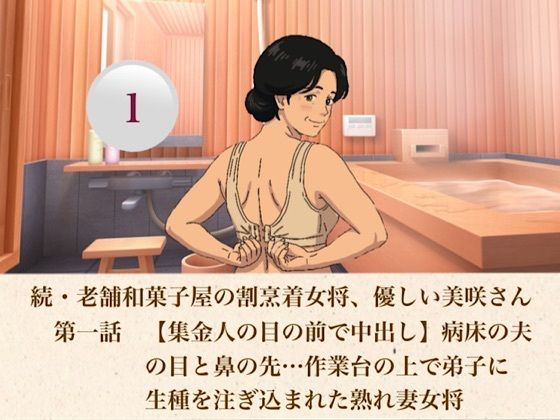 続・老舗和菓子屋の割烹着女将、優しい美咲さん  第一話  【集金人の目の前で中出し】病床の夫の目と鼻の先…作業台の上で弟子に生種を注ぎ込まれた熟れ妻女将