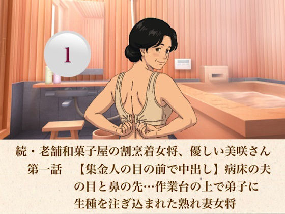 続・老舗和菓子屋の割烹着女将、優しい美咲さん 第一話 【集金人の目の前で中出し】病床の夫の目と鼻の先…作業台の上で弟子に生種を注ぎ込まれた熟れ妻女将 画像1