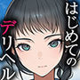 はじめてのデリヘル〜本番講習の夏〜