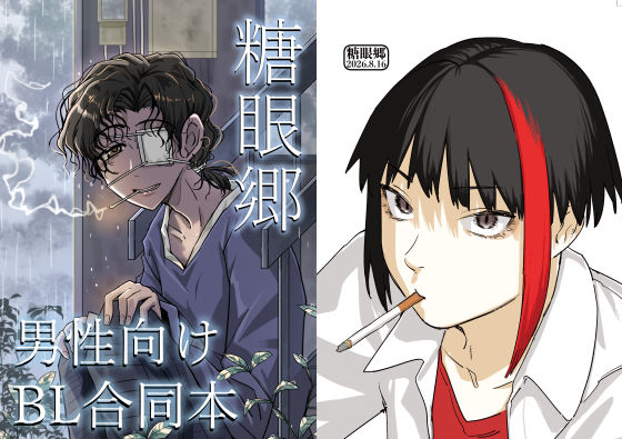 糖眼郷【男性向け創作BL合同本】