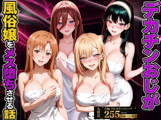 デカチンおじが風俗嬢をメス堕ちさせる話【欲情スタジオ】