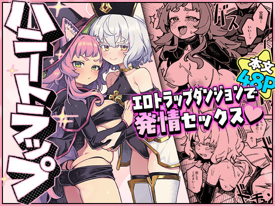 ハニートラップ