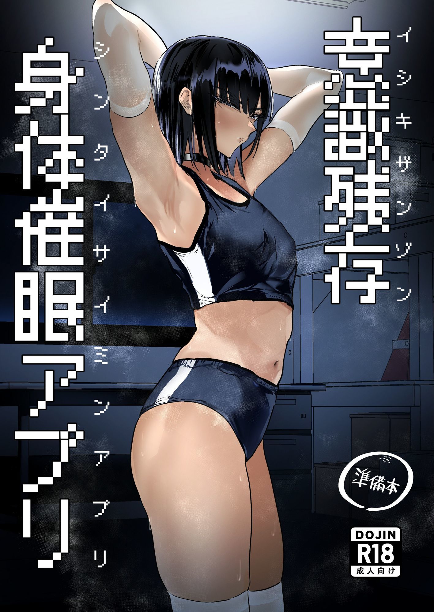 意識残存 身体催●アプリ サンプル画像