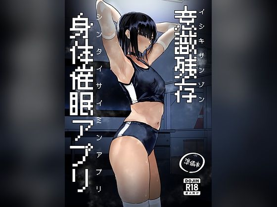 意識残存 身体催●アプリ