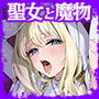 聖女の祈りは届かない