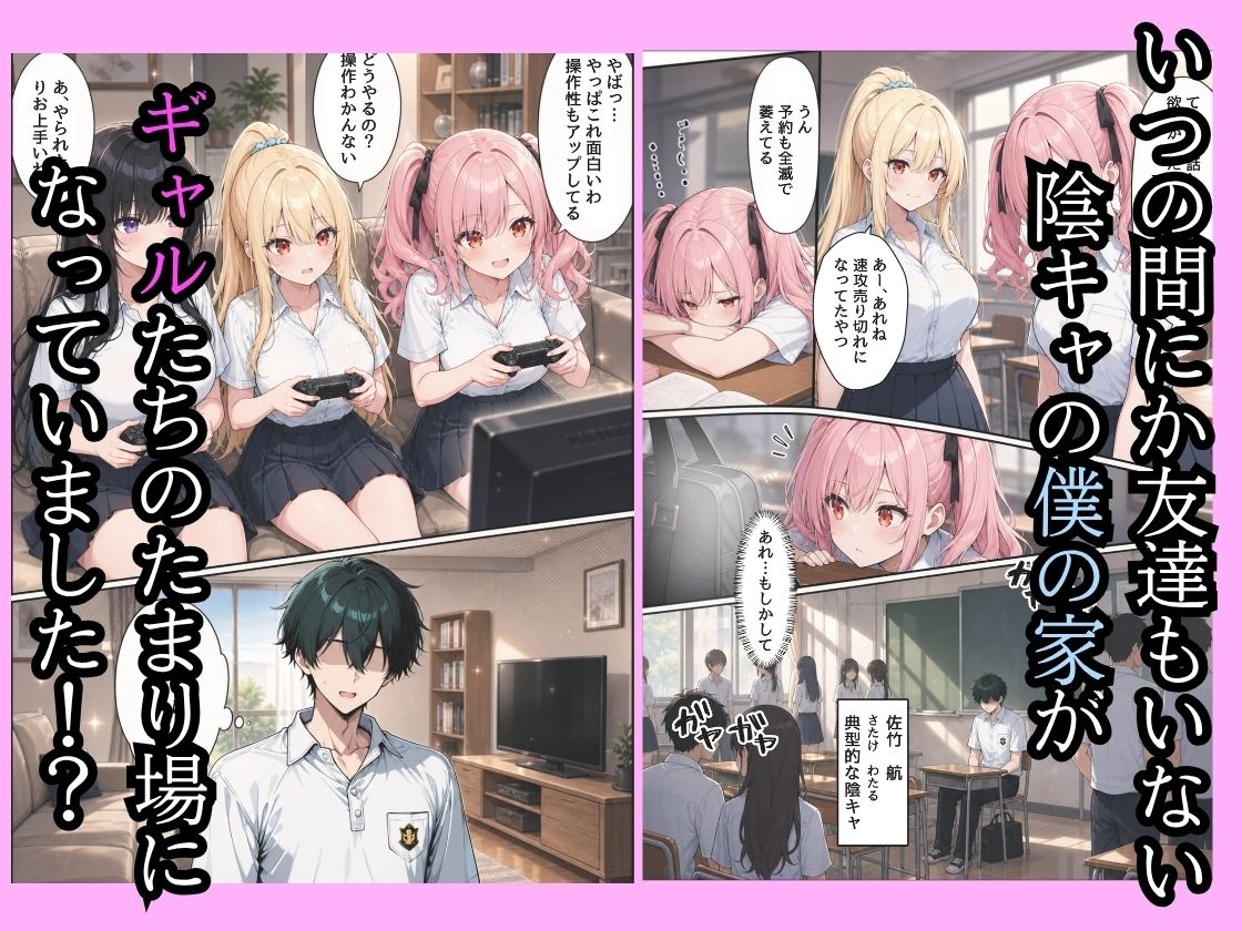 童貞の僕の家がいつの間にかギャルハーレムになってたので巨根無双して種付けした話1