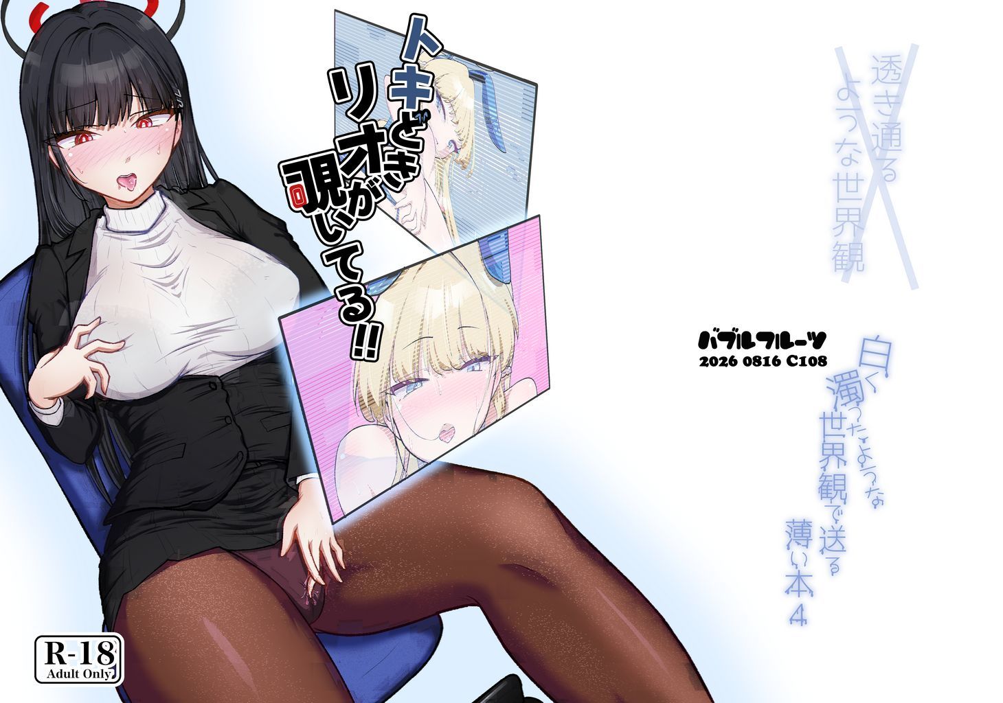 トキどきリオが覗いてる 画像1