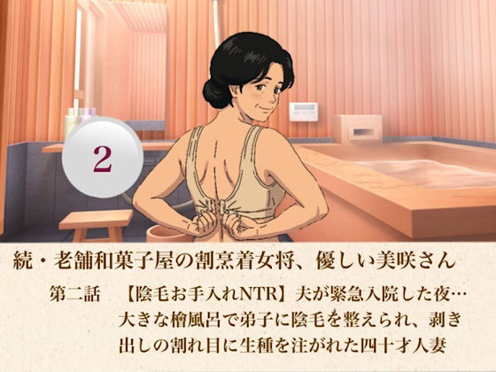 続・老舗和菓子屋の割烹着女将、優しい美咲さん 第二話 【陰毛お手入れNTR】夫が緊急入院した夜…大きな檜風呂で弟子に陰毛を整えられ、剥き出しの割れ目に生種を注がれた四十才人妻 画像1