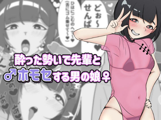 酔った勢いで先輩とホモセする男の娘【アナルデストロイヤー中出しカラムビット】