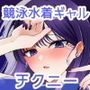 ちくびよわよわ裏垢ギャル