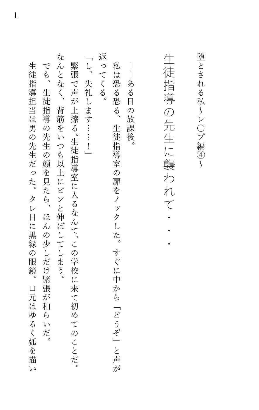 堕とされる私〜レ〇プ編4〜 生徒指導の先生に襲われて… サンプル1