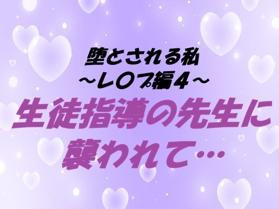 堕とされる私〜レ〇プ編4〜 生徒指導の先生に襲われて…