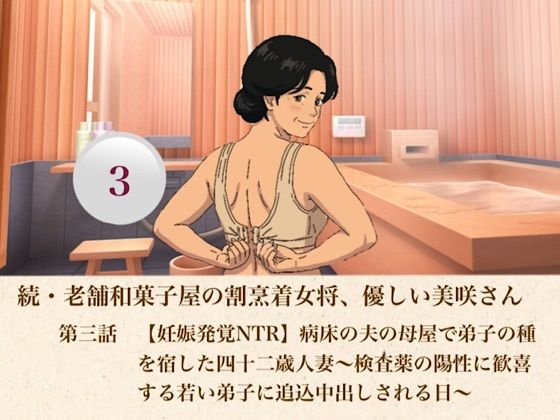 続・老舗和菓子屋の割烹着女将、優しい美咲さん  第三話  【妊娠発覚NTR】病床の夫の母屋で弟子の種を宿した四十二歳人妻〜検査薬の陽性に歓喜する若い弟子に追込中出しされる日〜