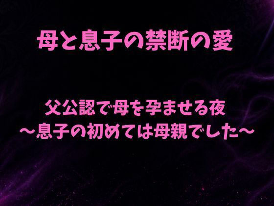 父公認で母を孕ませる夜〜息子の初めては母親でした〜 画像1
