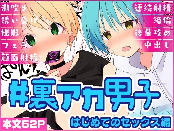＃裏アカ男子  はじめてのセックス編