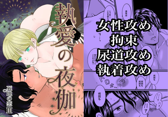 執愛の夜伽-死地の恋3-