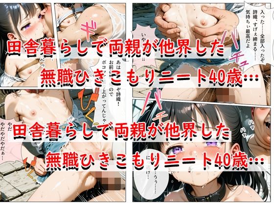 【コミック60P】田舎の童貞ひきこもり無職ニートが親の残した遺産の廃屋で少女をお持ち帰りする話し サンプル画像 9