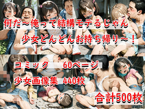 【コミック60P】田舎の童貞ひきこもり無職ニートが親の残した遺産の廃屋で少女をお持ち帰りする話し サンプル画像 11