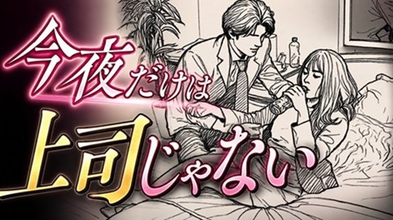 今夜だけは上司じゃない