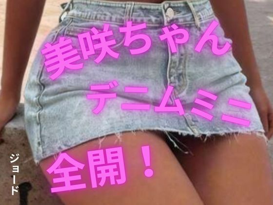 美咲ちゃん、デニムミニ全開！