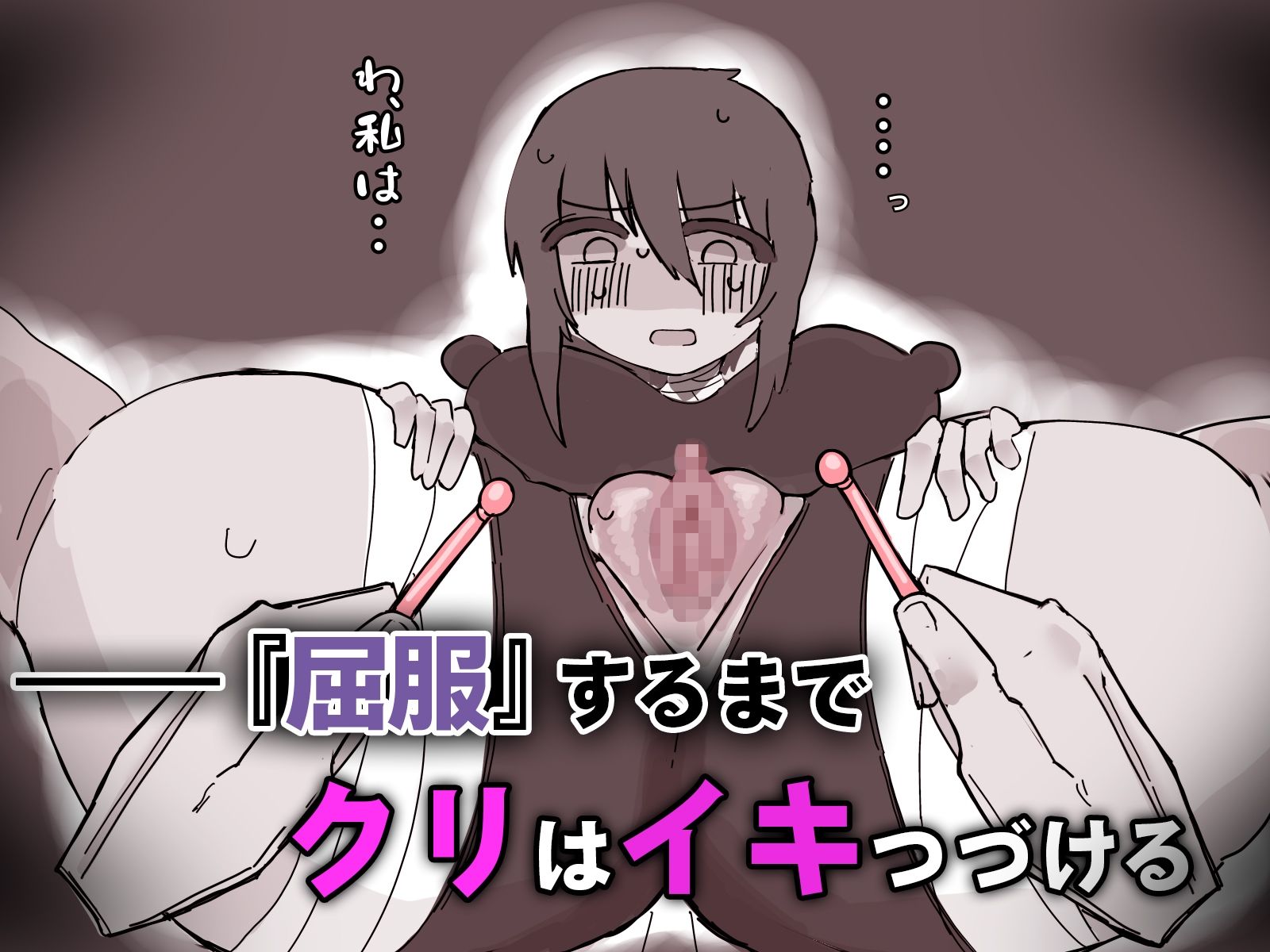 『屈服』〜ストーカー女をクリ責めで壊す〜 画像4